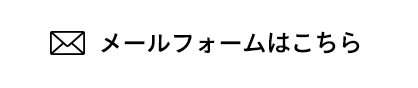 メールフォームはこちら