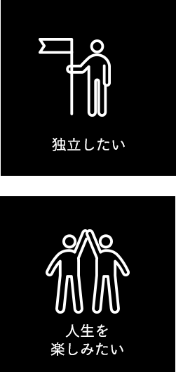 独立したい 人生を楽しみたい